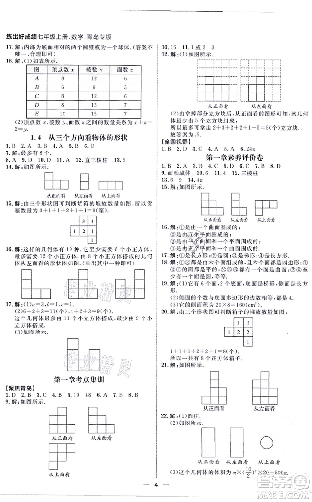 南方出版社2021練出好成績七年級數(shù)學(xué)上冊北師大版青島專版答案