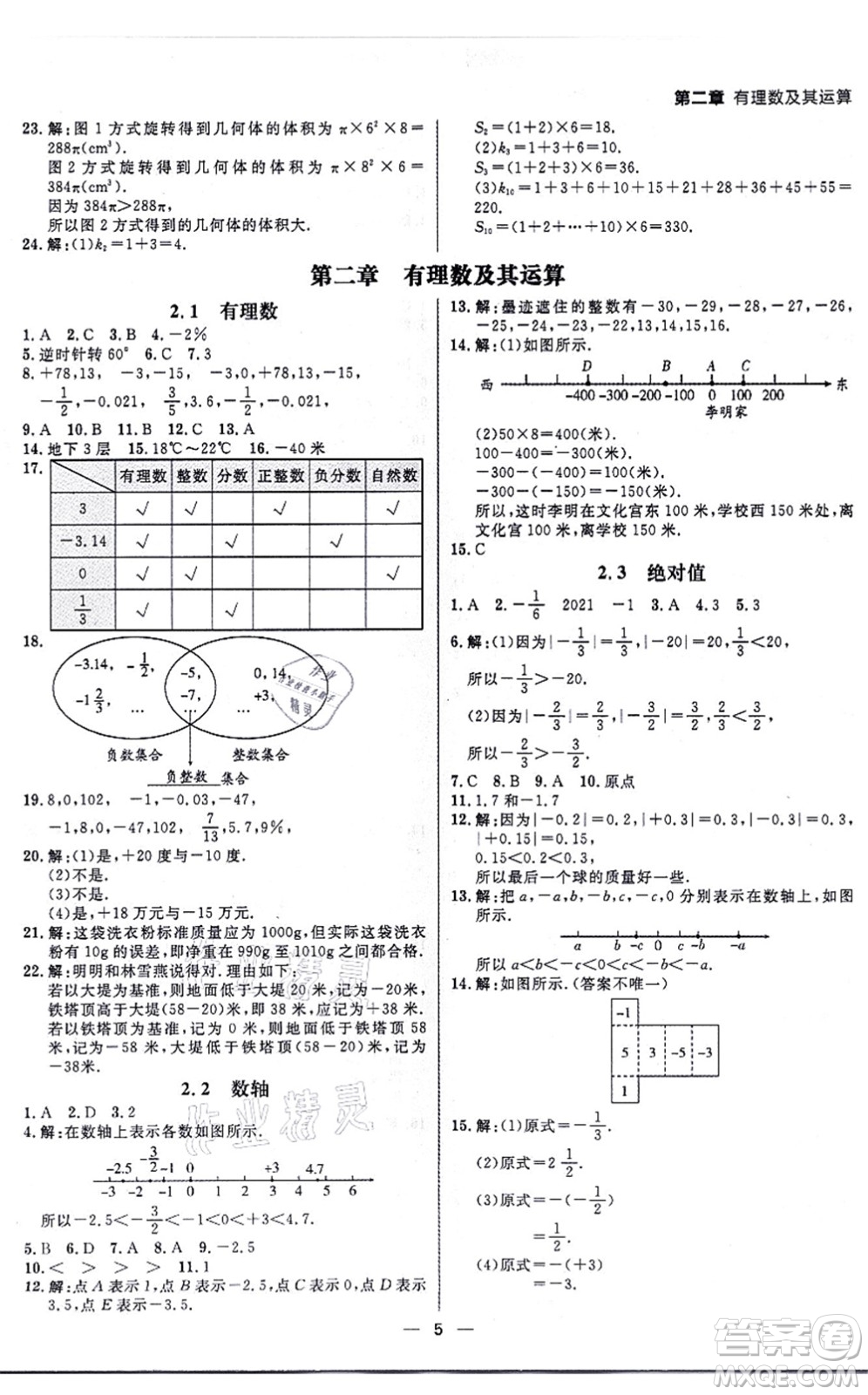 南方出版社2021練出好成績七年級數(shù)學(xué)上冊北師大版青島專版答案