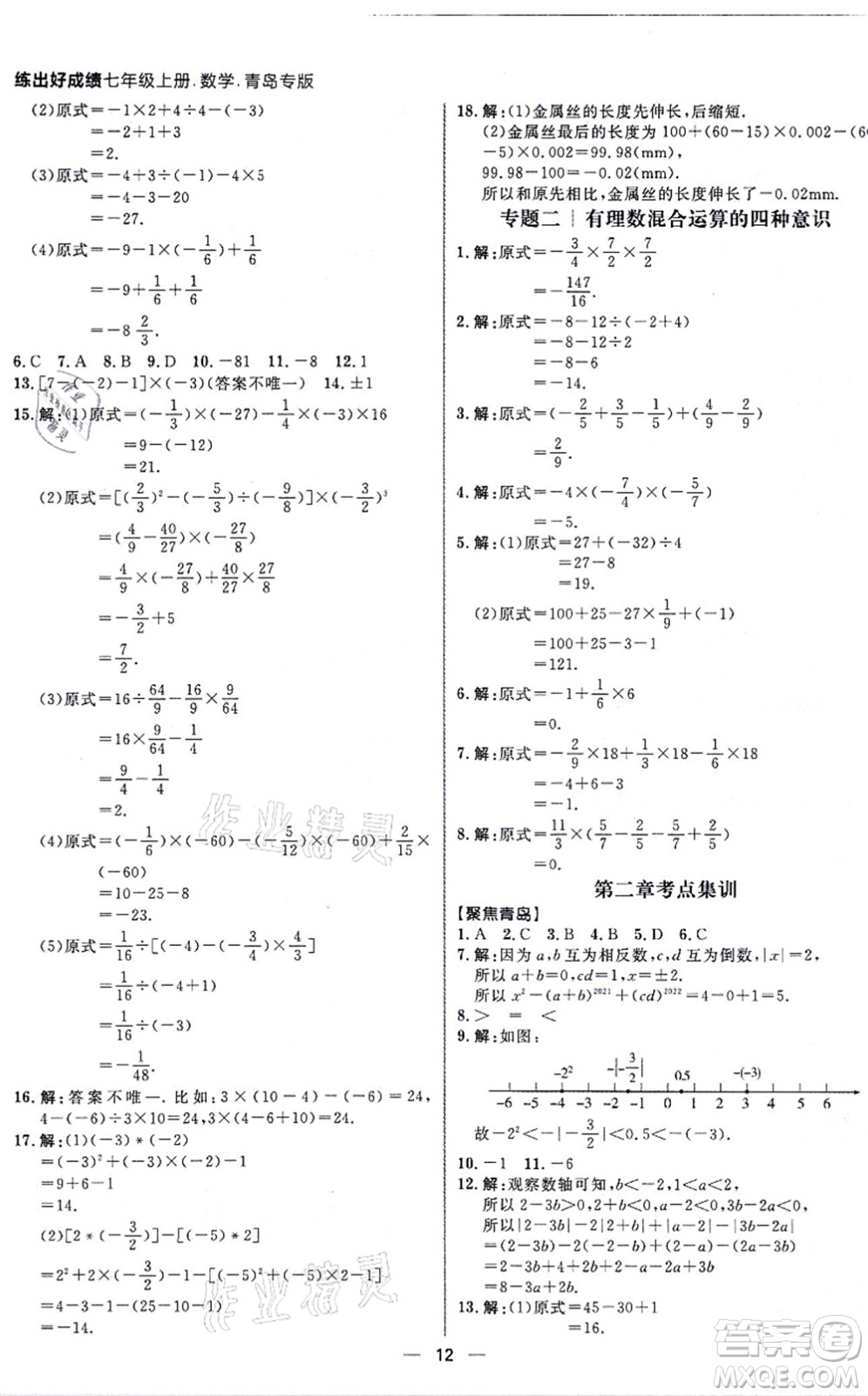 南方出版社2021練出好成績七年級數(shù)學(xué)上冊北師大版青島專版答案