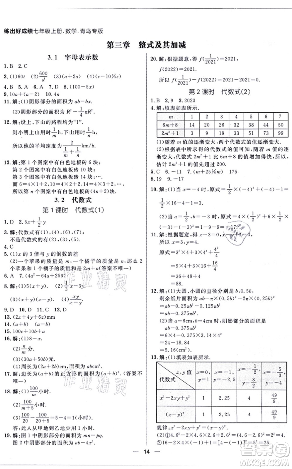 南方出版社2021練出好成績七年級數(shù)學(xué)上冊北師大版青島專版答案