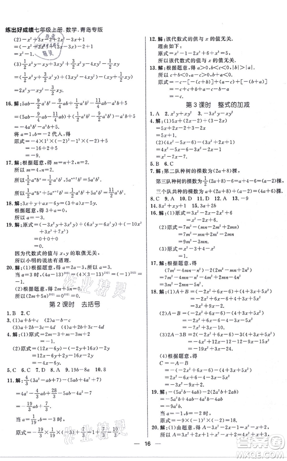 南方出版社2021練出好成績七年級數(shù)學(xué)上冊北師大版青島專版答案