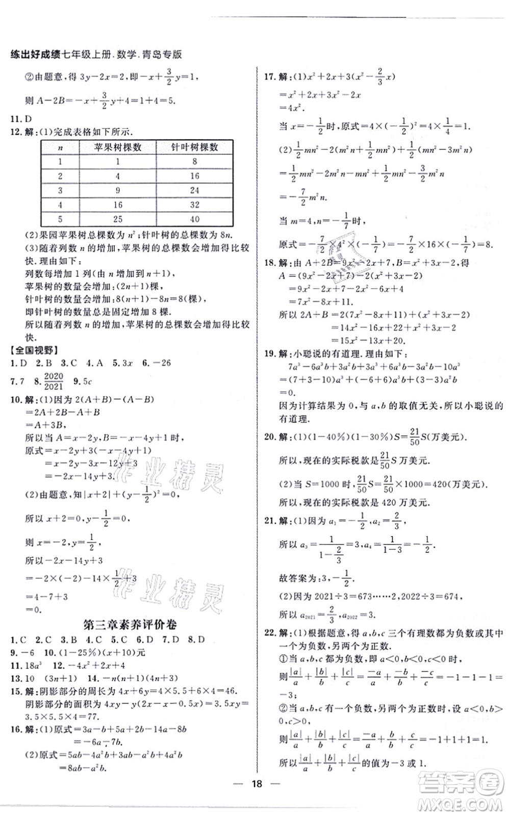 南方出版社2021練出好成績七年級數(shù)學(xué)上冊北師大版青島專版答案