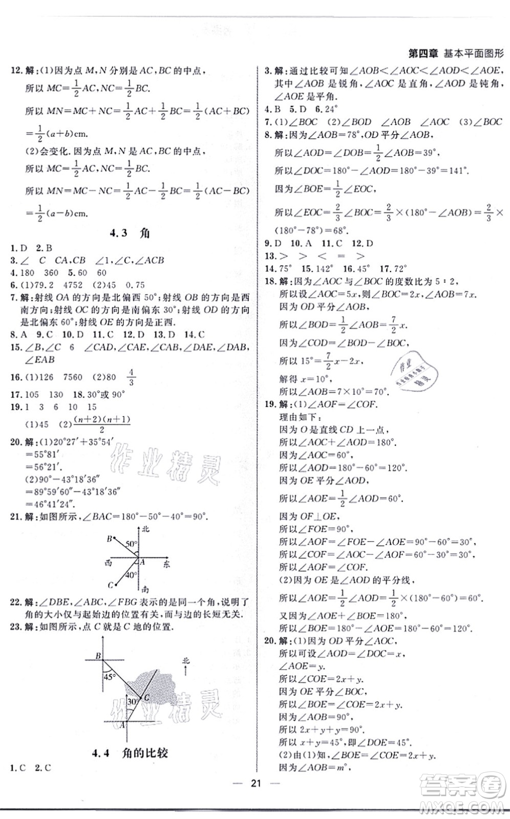 南方出版社2021練出好成績七年級數(shù)學(xué)上冊北師大版青島專版答案