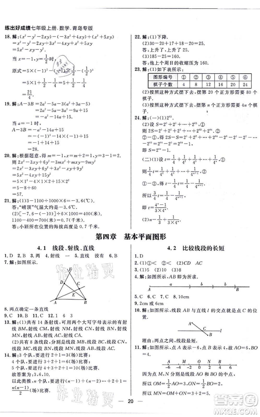 南方出版社2021練出好成績七年級數(shù)學(xué)上冊北師大版青島專版答案