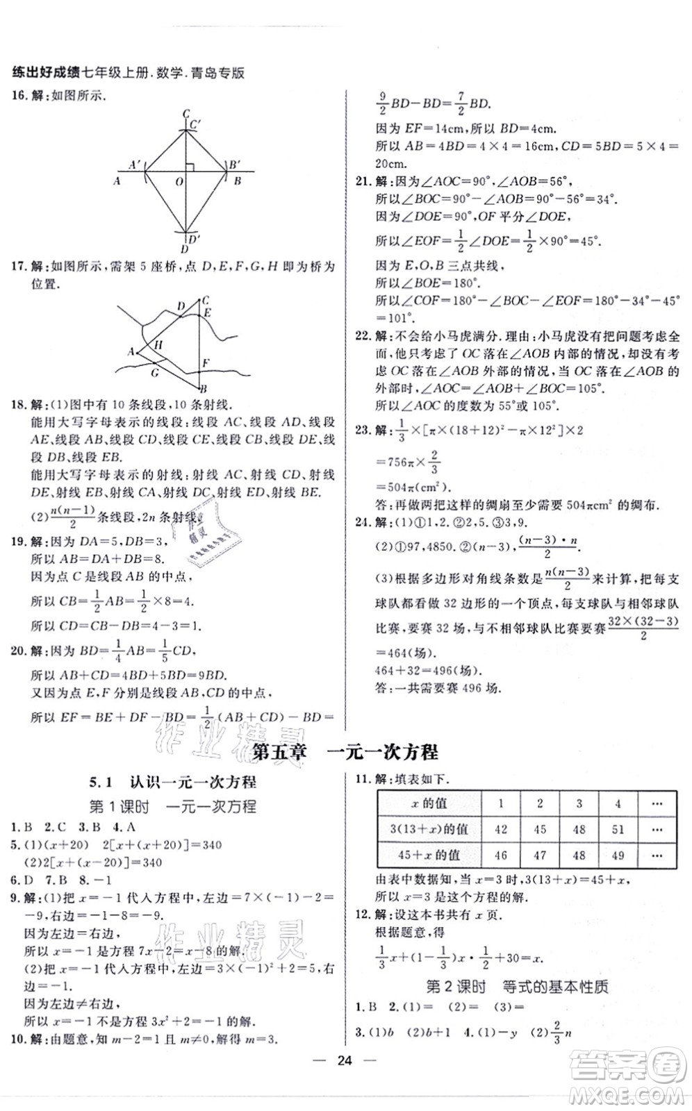 南方出版社2021練出好成績七年級數(shù)學(xué)上冊北師大版青島專版答案