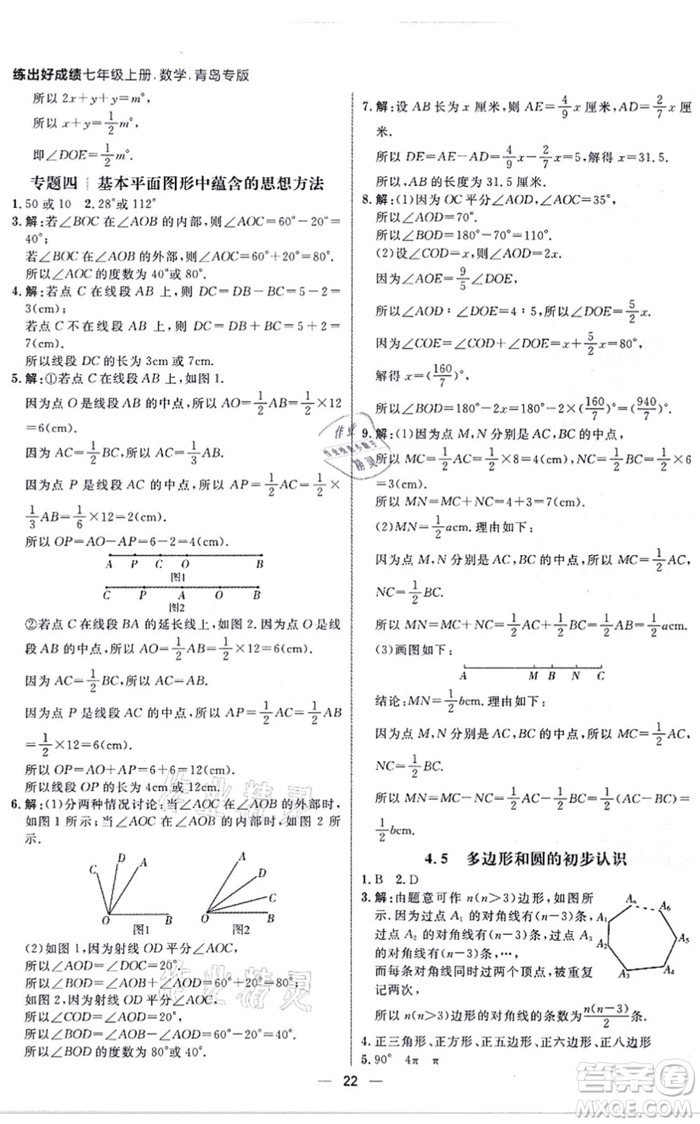 南方出版社2021練出好成績七年級數(shù)學(xué)上冊北師大版青島專版答案