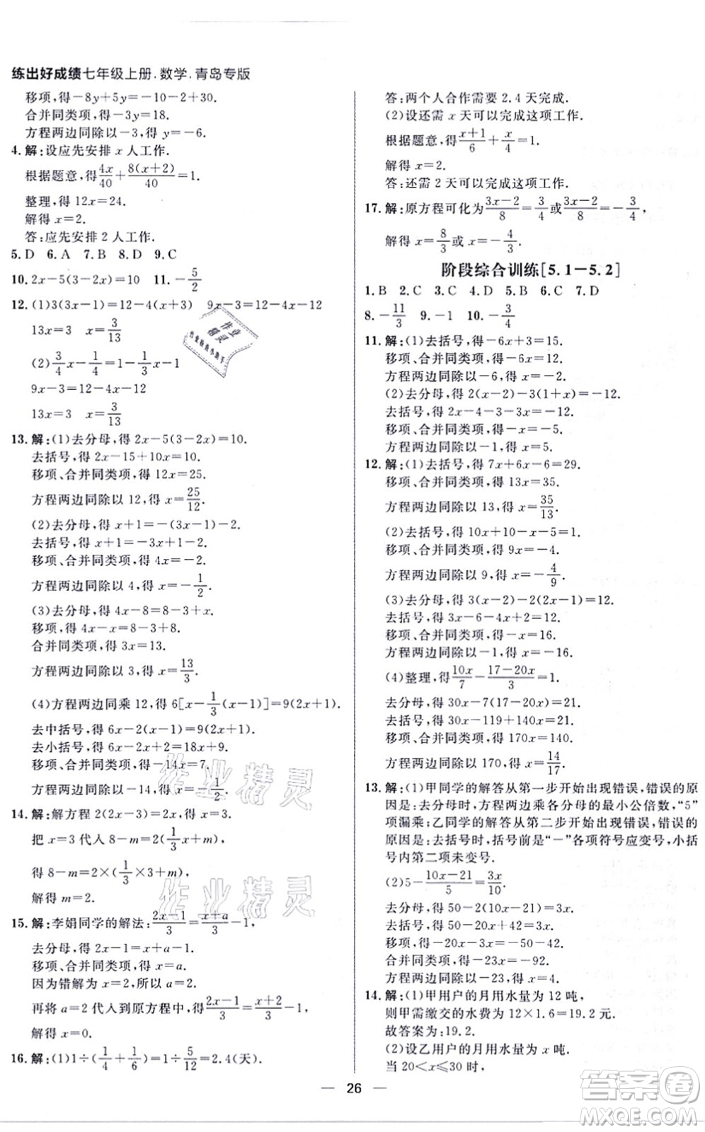 南方出版社2021練出好成績七年級數(shù)學(xué)上冊北師大版青島專版答案