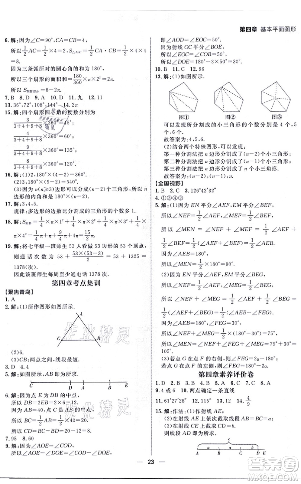 南方出版社2021練出好成績七年級數(shù)學(xué)上冊北師大版青島專版答案