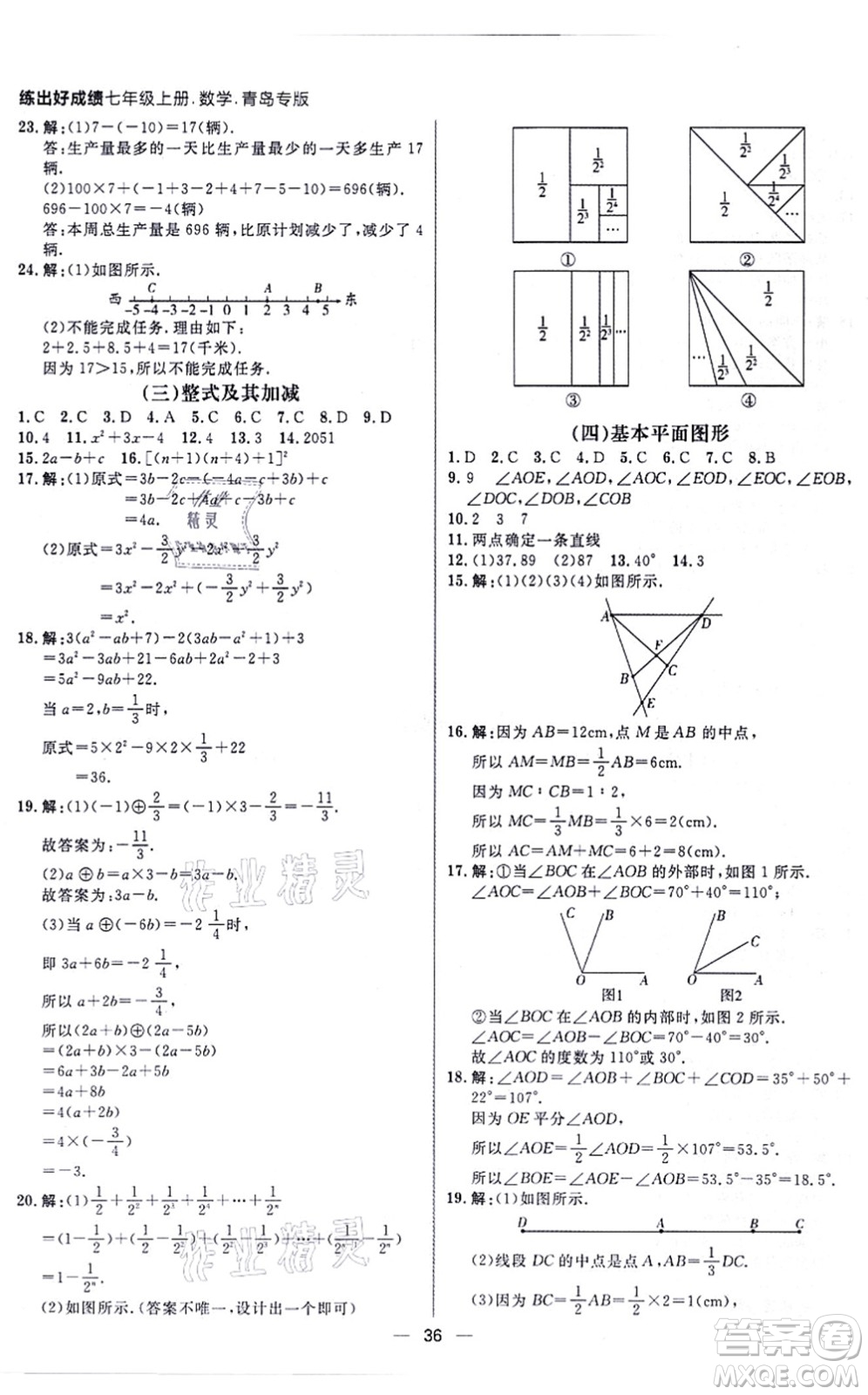 南方出版社2021練出好成績七年級數(shù)學(xué)上冊北師大版青島專版答案