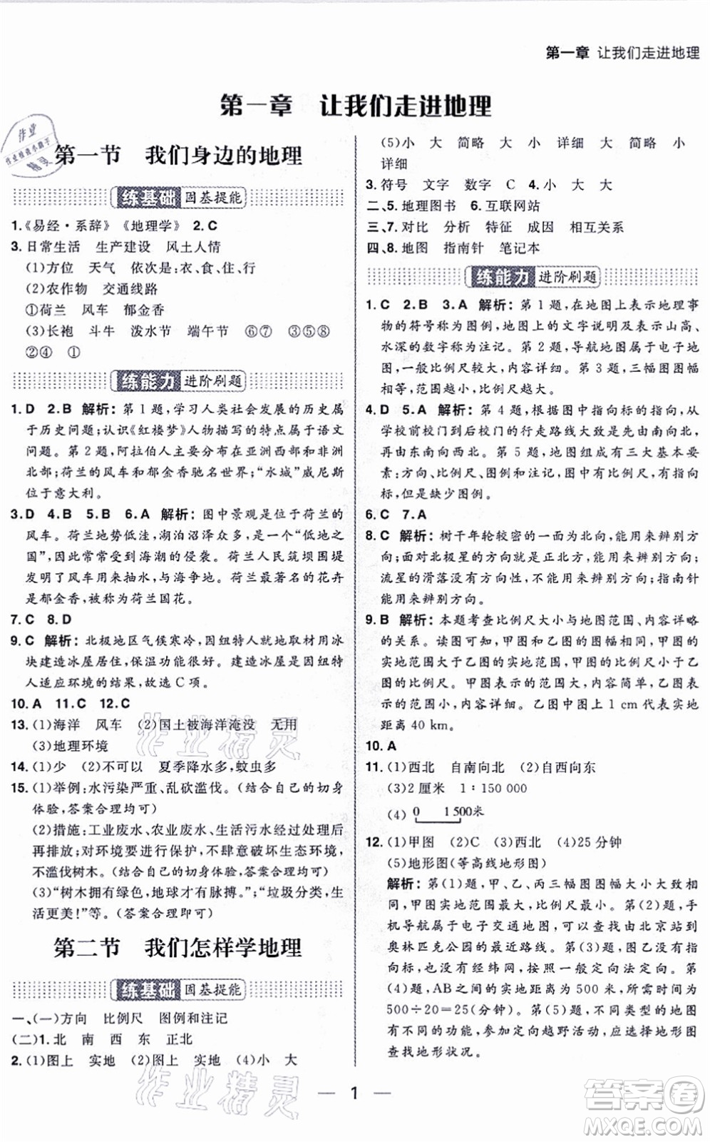 南方出版社2021練出好成績七年級地理上冊XJ湘教版答案