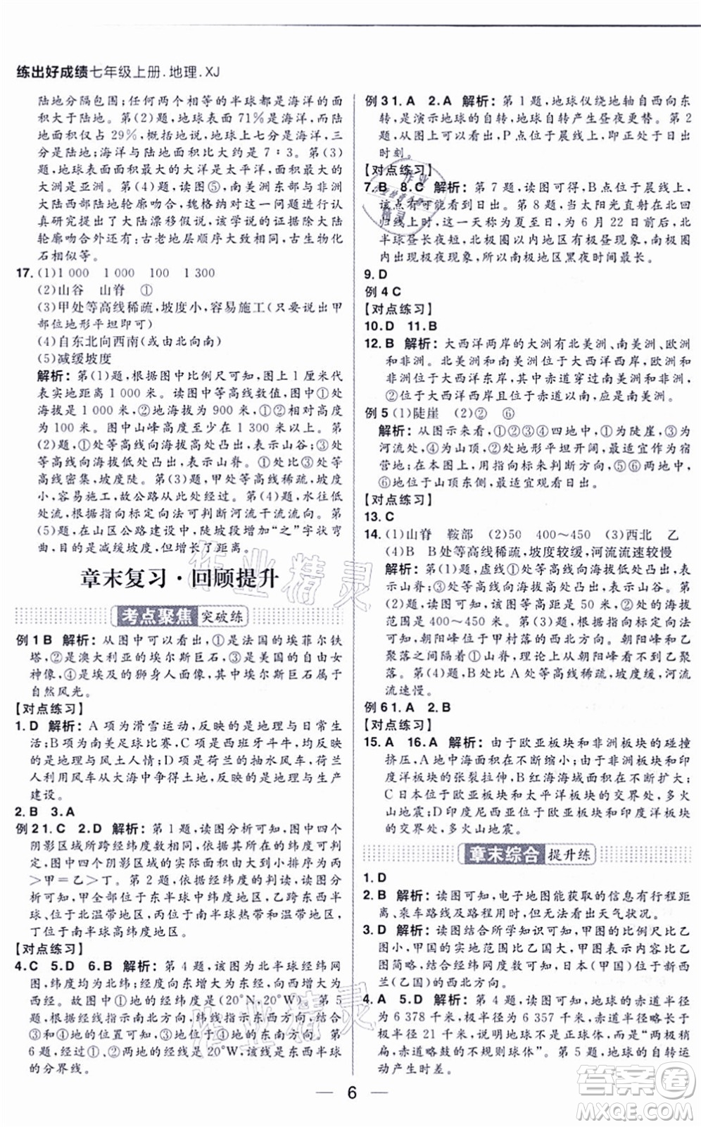 南方出版社2021練出好成績七年級地理上冊XJ湘教版答案