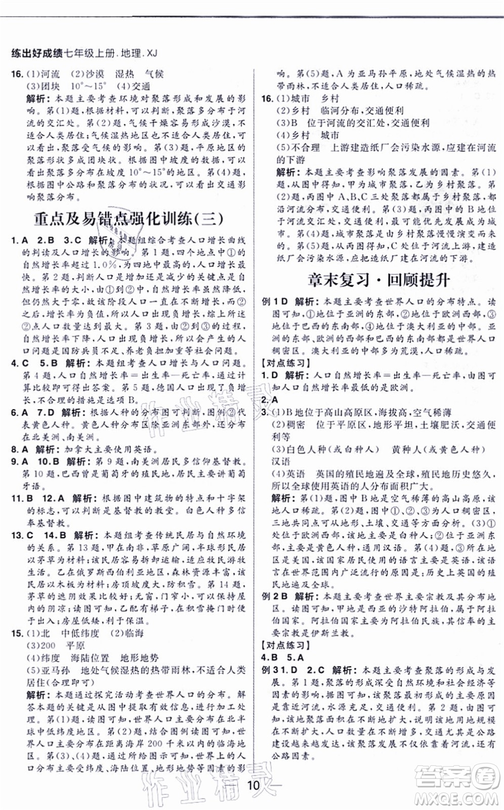 南方出版社2021練出好成績七年級地理上冊XJ湘教版答案