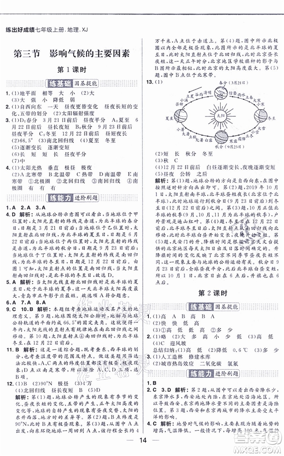 南方出版社2021練出好成績七年級地理上冊XJ湘教版答案