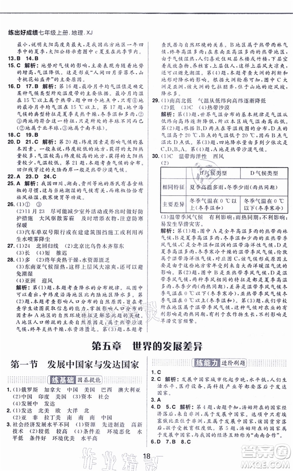 南方出版社2021練出好成績七年級地理上冊XJ湘教版答案