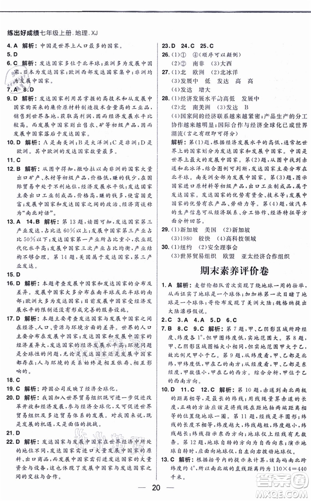 南方出版社2021練出好成績七年級地理上冊XJ湘教版答案