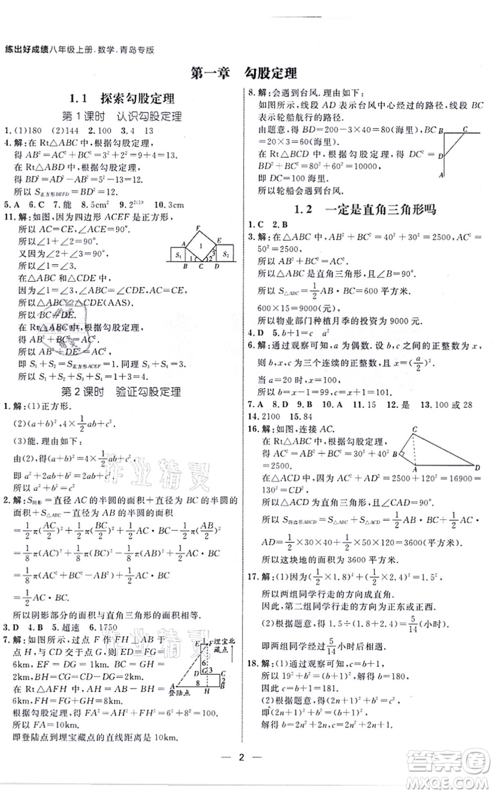 南方出版社2021練出好成績八年級(jí)數(shù)學(xué)上冊(cè)北師大版青島專版答案