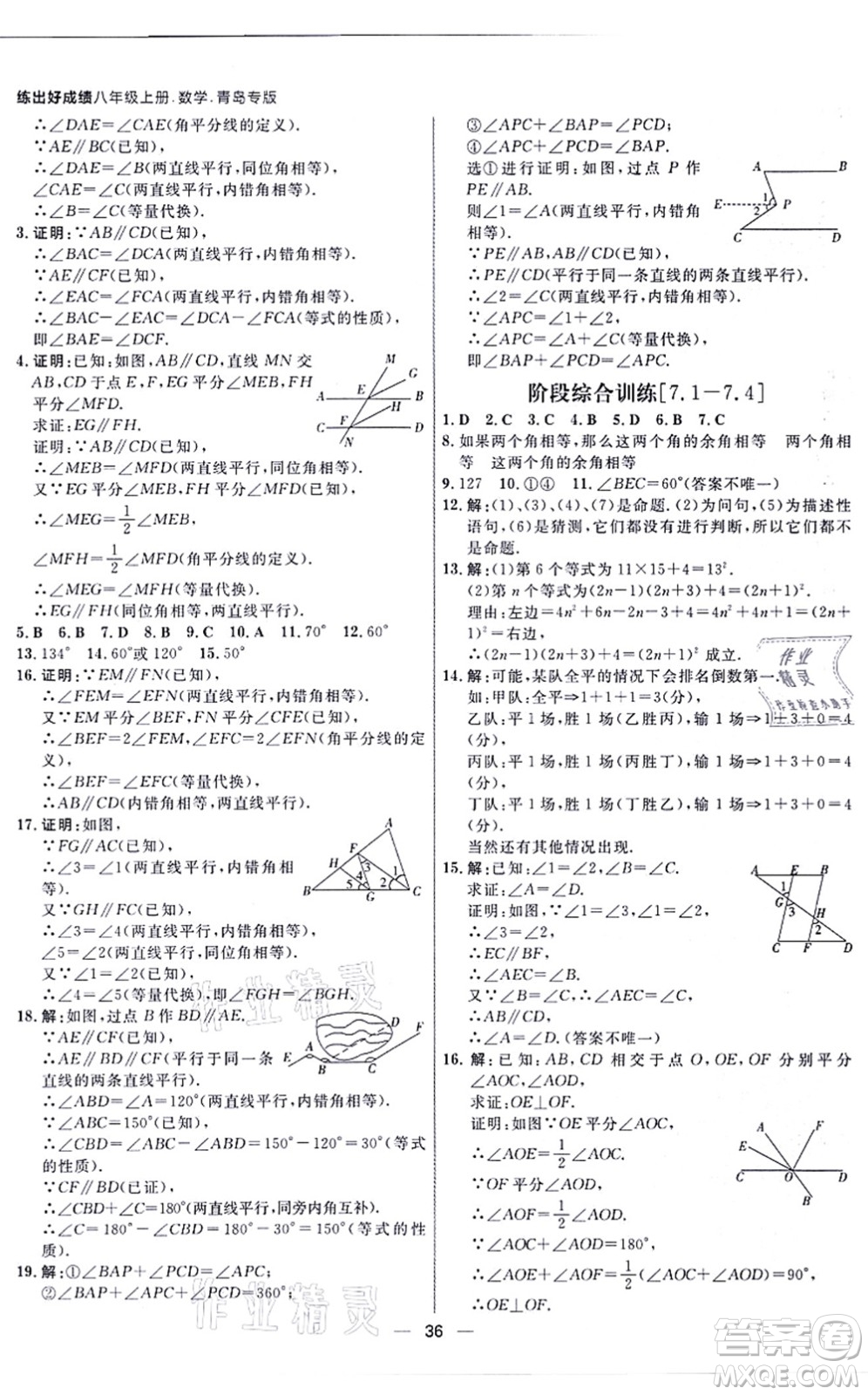 南方出版社2021練出好成績八年級(jí)數(shù)學(xué)上冊(cè)北師大版青島專版答案