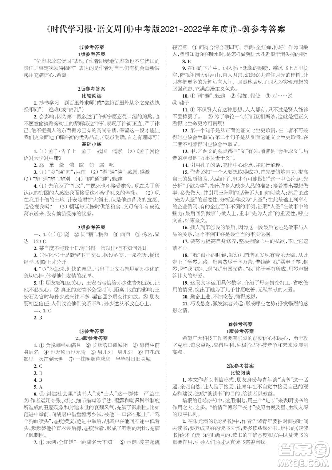 時(shí)代學(xué)習(xí)報(bào)語(yǔ)文周刊九年級(jí)中考版2021-2022學(xué)年度17-20期參考答案