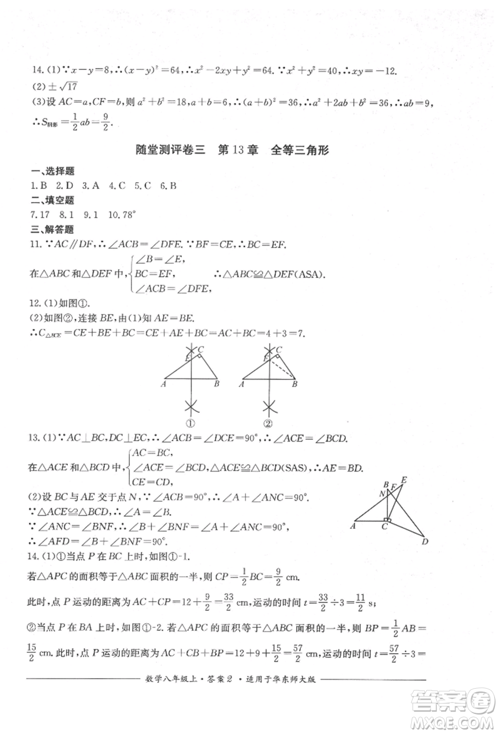 四川教育出版社2021單元測(cè)評(píng)八年級(jí)數(shù)學(xué)上冊(cè)華師大版參考答案