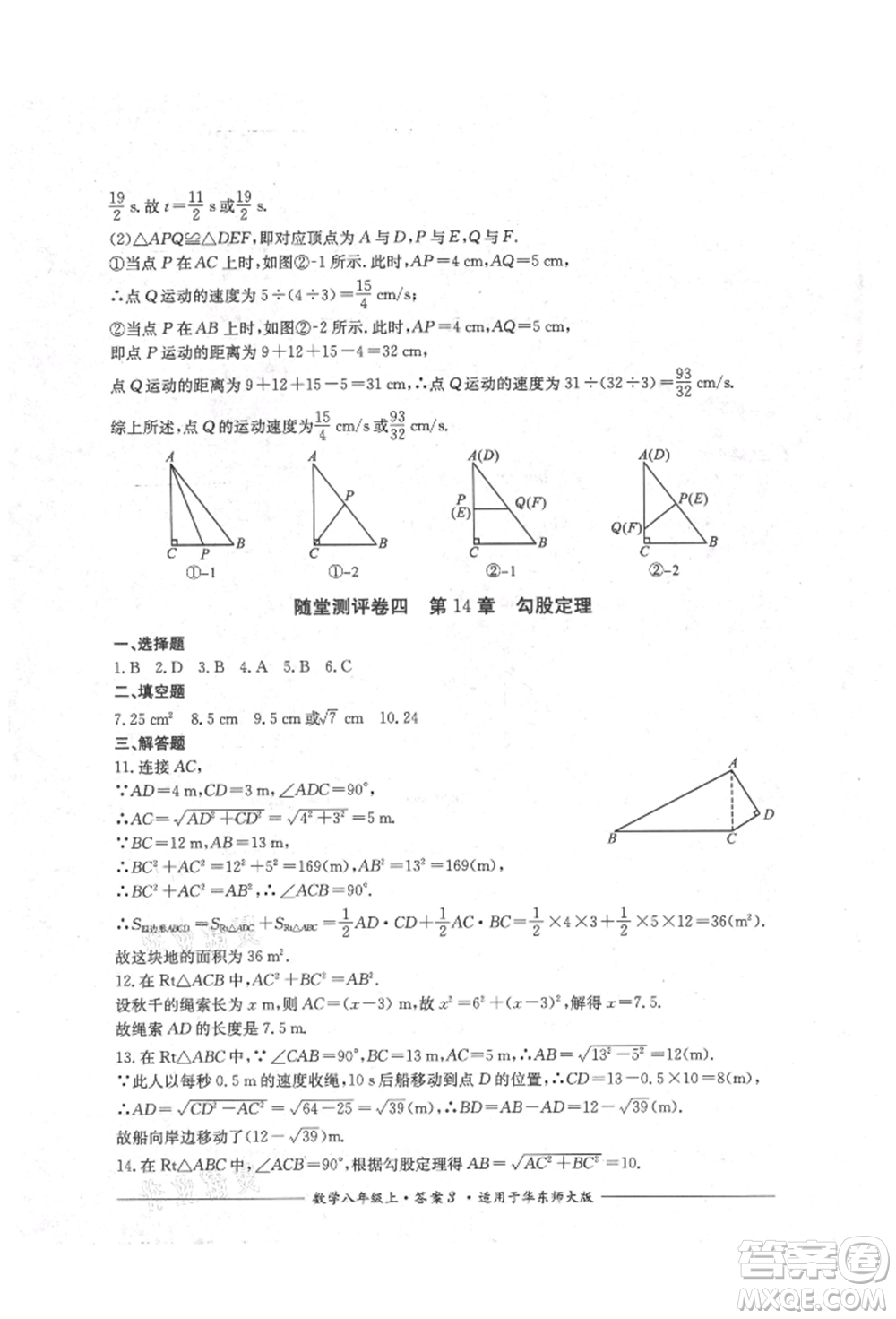 四川教育出版社2021單元測(cè)評(píng)八年級(jí)數(shù)學(xué)上冊(cè)華師大版參考答案