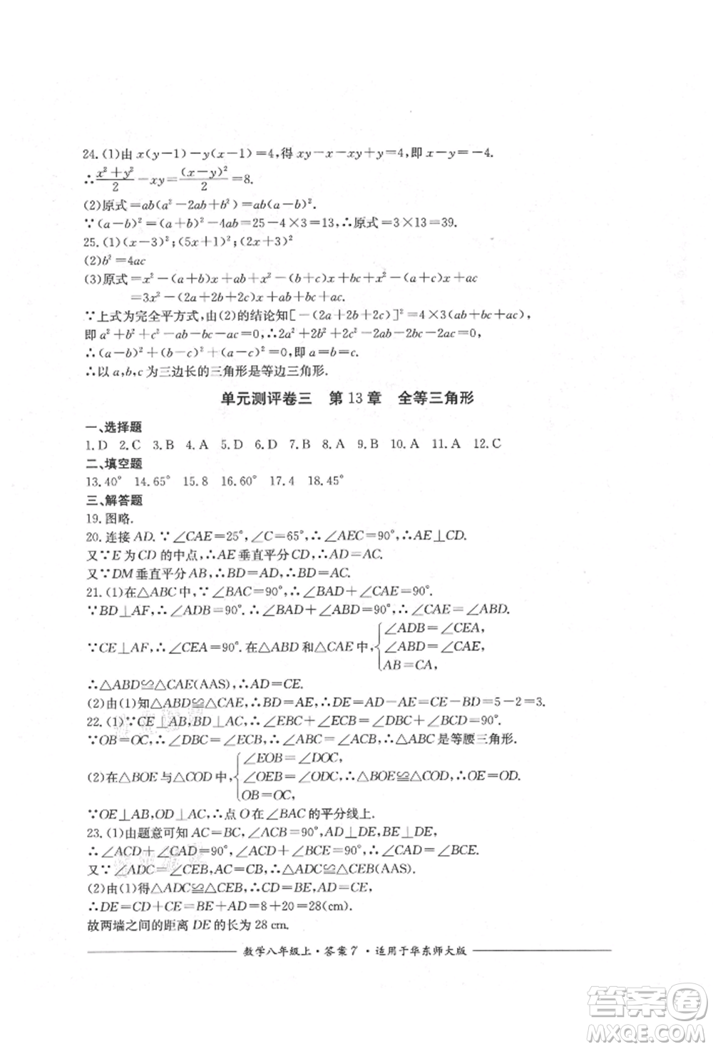 四川教育出版社2021單元測(cè)評(píng)八年級(jí)數(shù)學(xué)上冊(cè)華師大版參考答案