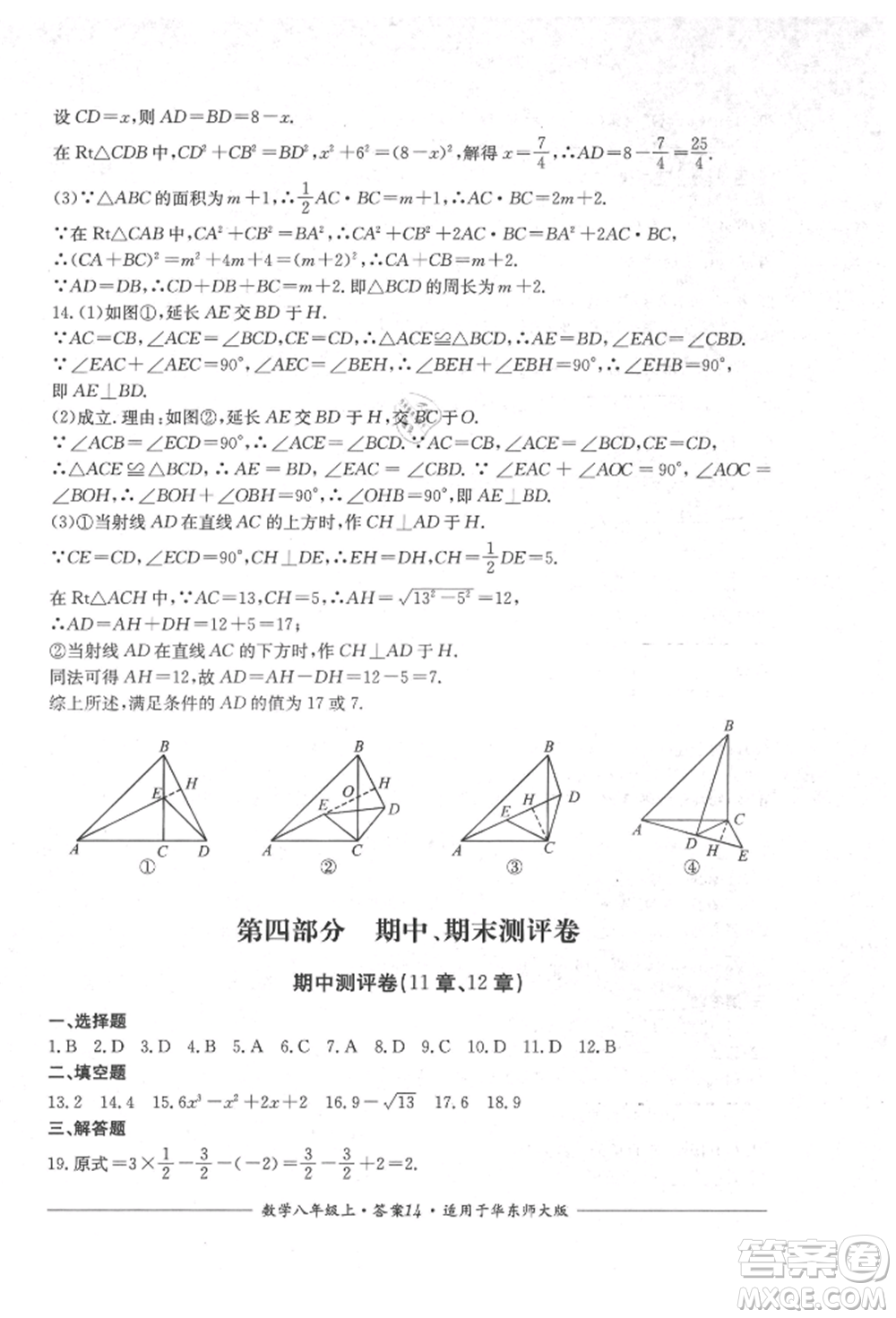 四川教育出版社2021單元測(cè)評(píng)八年級(jí)數(shù)學(xué)上冊(cè)華師大版參考答案