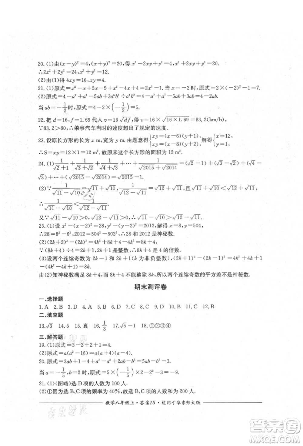 四川教育出版社2021單元測(cè)評(píng)八年級(jí)數(shù)學(xué)上冊(cè)華師大版參考答案