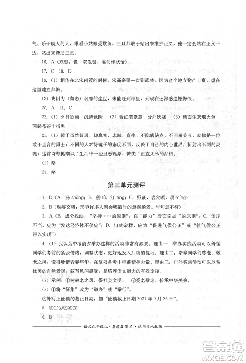 四川教育出版社2021單元測(cè)評(píng)九年級(jí)語(yǔ)文上冊(cè)人教版參考答案