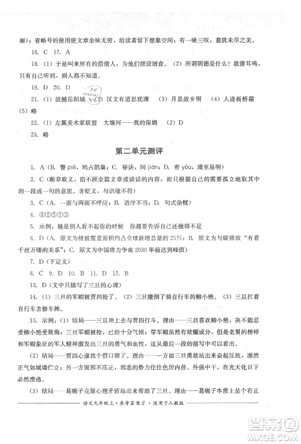 四川教育出版社2021單元測(cè)評(píng)九年級(jí)語(yǔ)文上冊(cè)人教版參考答案