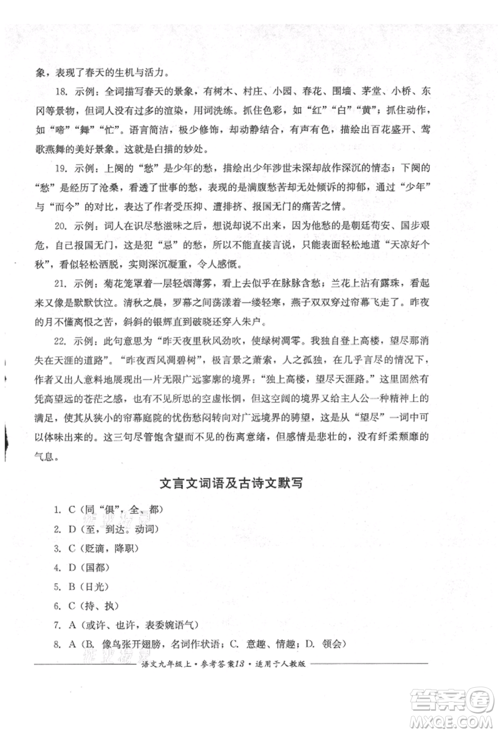 四川教育出版社2021單元測(cè)評(píng)九年級(jí)語(yǔ)文上冊(cè)人教版參考答案