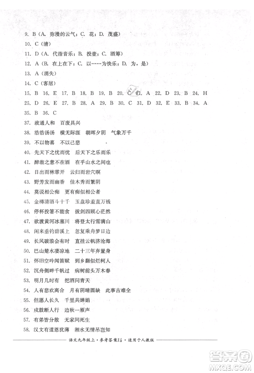 四川教育出版社2021單元測(cè)評(píng)九年級(jí)語(yǔ)文上冊(cè)人教版參考答案