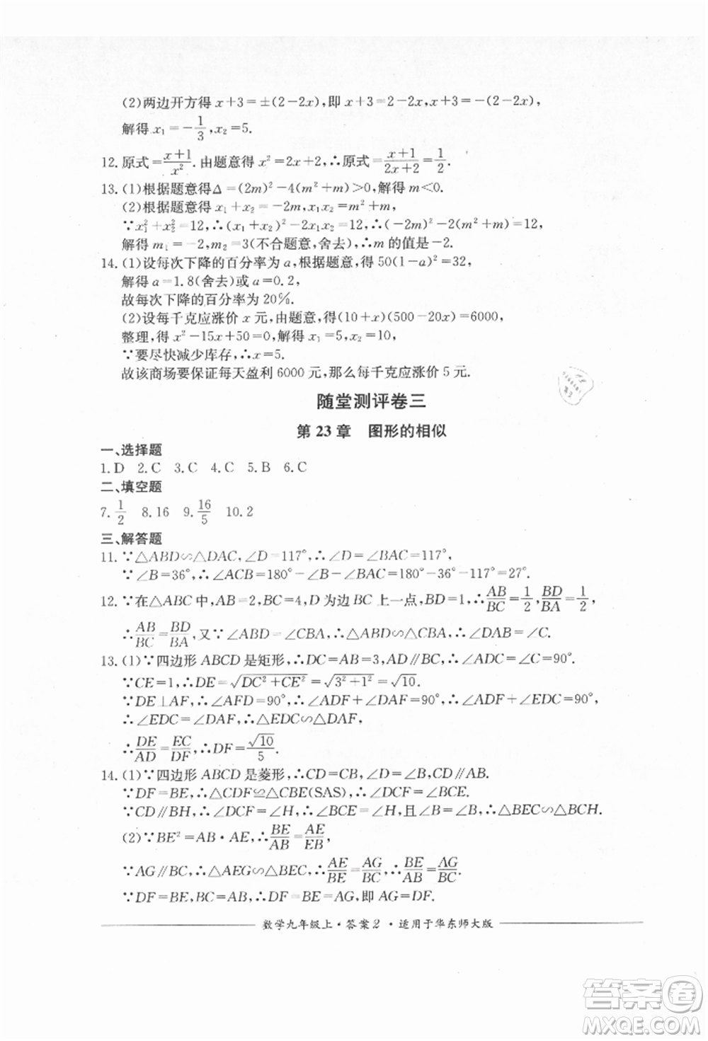 四川教育出版社2021單元測評九年級數(shù)學(xué)上冊華師大版參考答案