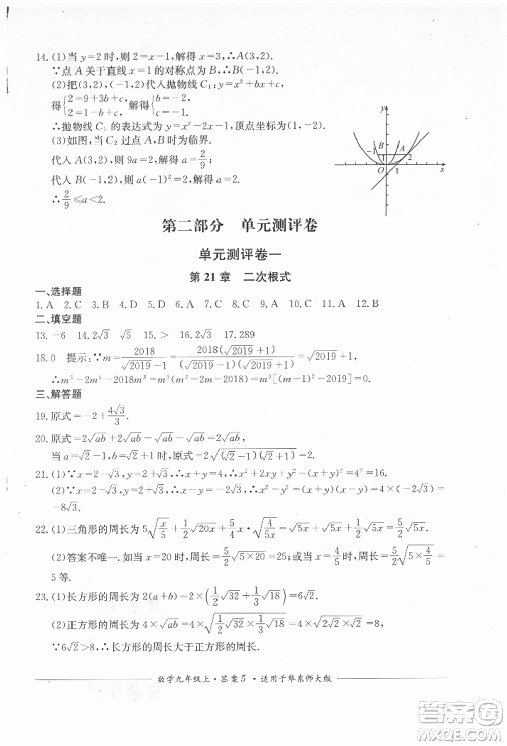 四川教育出版社2021單元測評九年級數(shù)學(xué)上冊華師大版參考答案