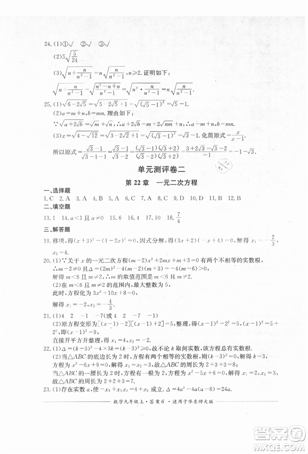 四川教育出版社2021單元測評九年級數(shù)學(xué)上冊華師大版參考答案