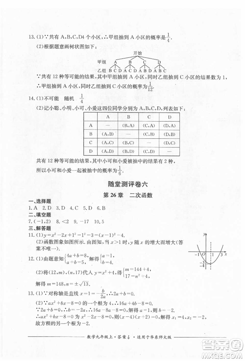 四川教育出版社2021單元測評九年級數(shù)學(xué)上冊華師大版參考答案