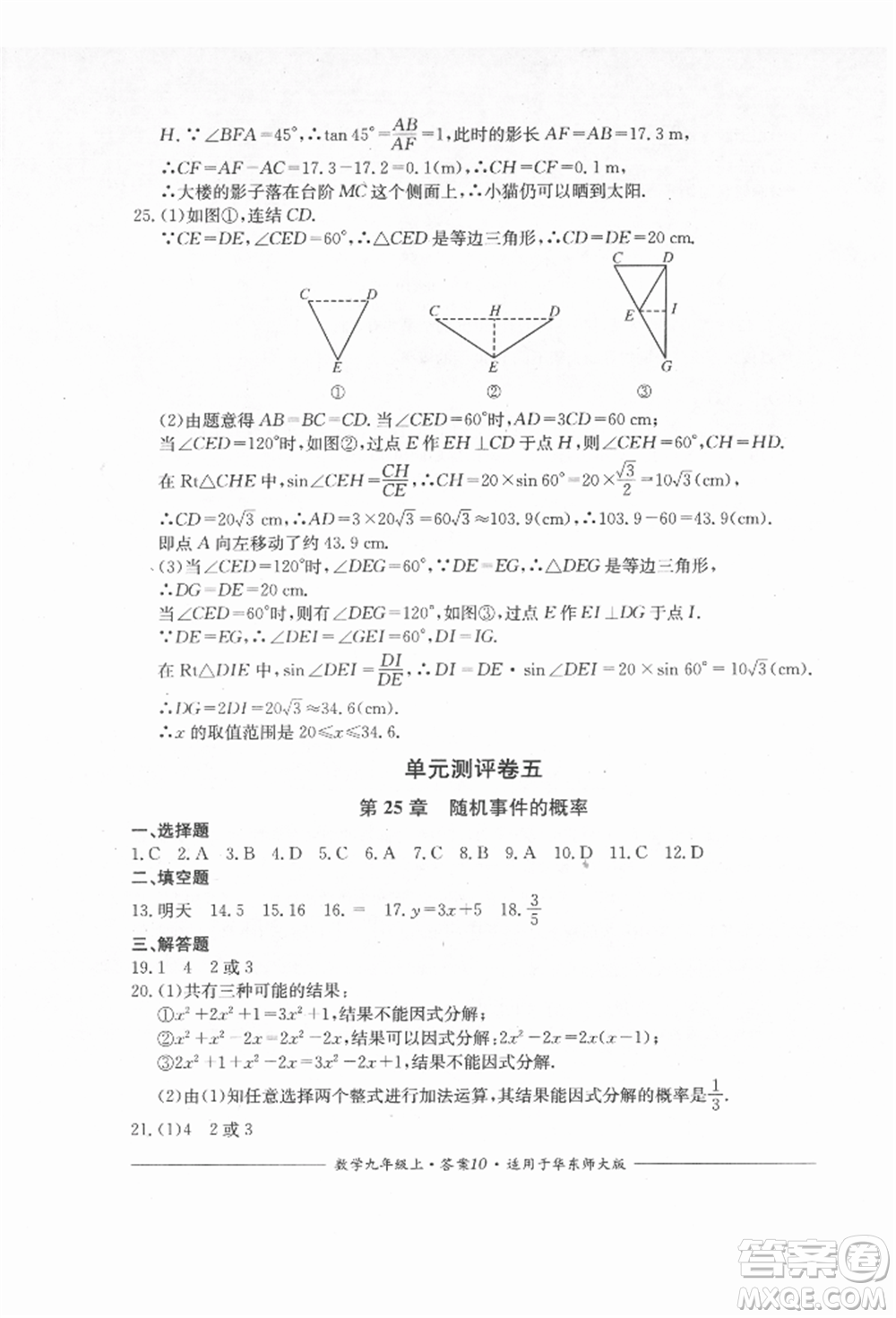 四川教育出版社2021單元測評九年級數(shù)學(xué)上冊華師大版參考答案