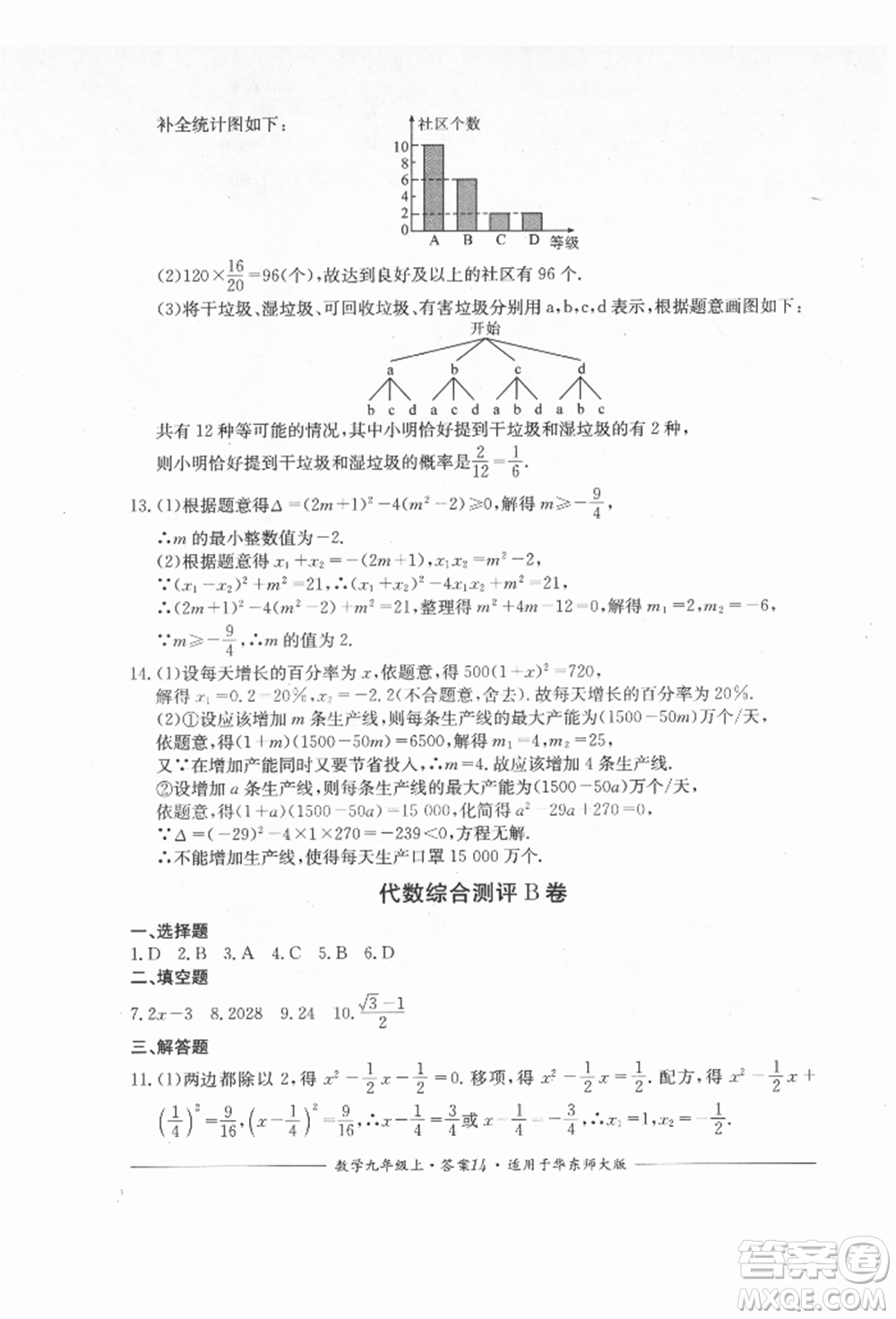 四川教育出版社2021單元測評九年級數(shù)學(xué)上冊華師大版參考答案