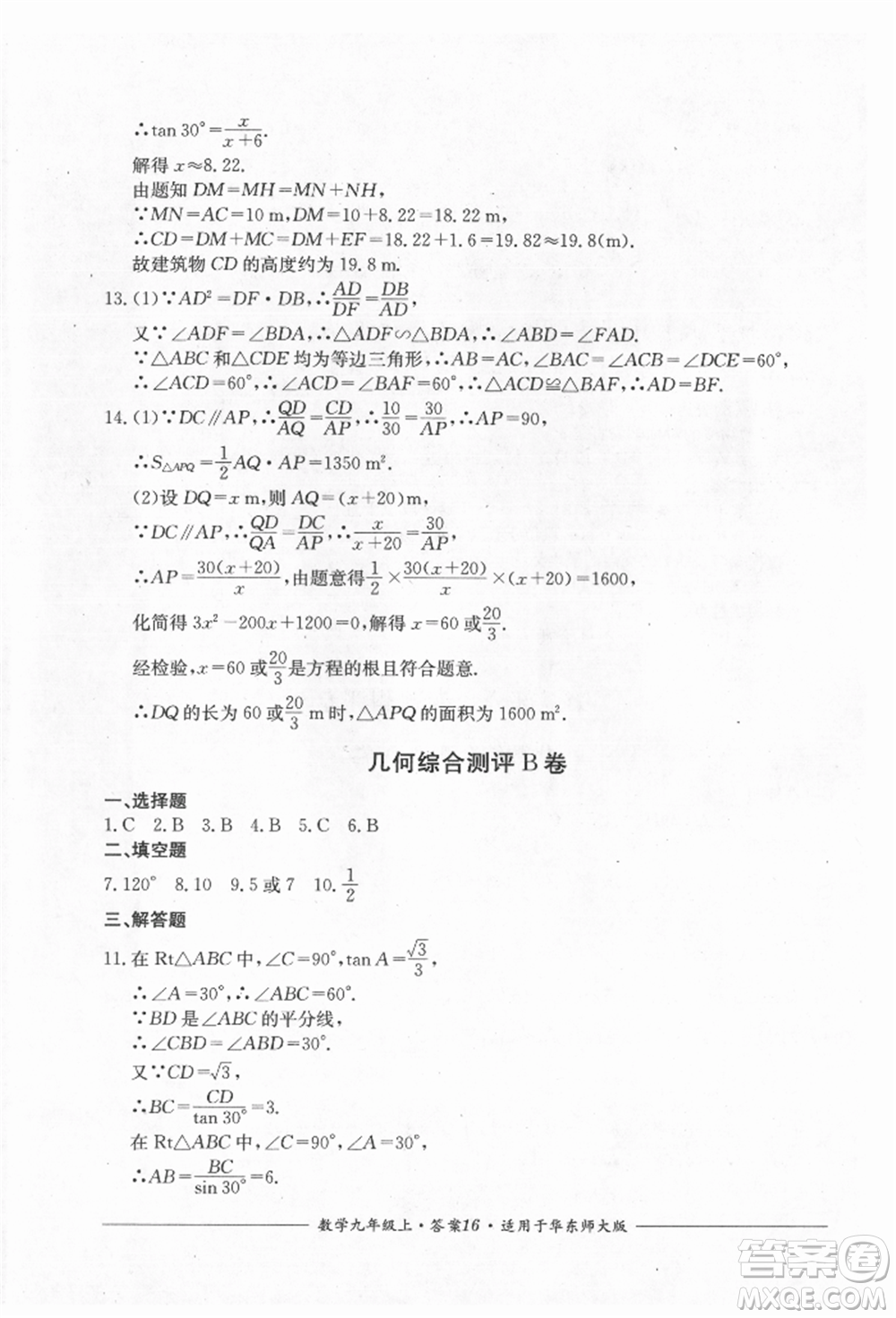 四川教育出版社2021單元測評九年級數(shù)學(xué)上冊華師大版參考答案