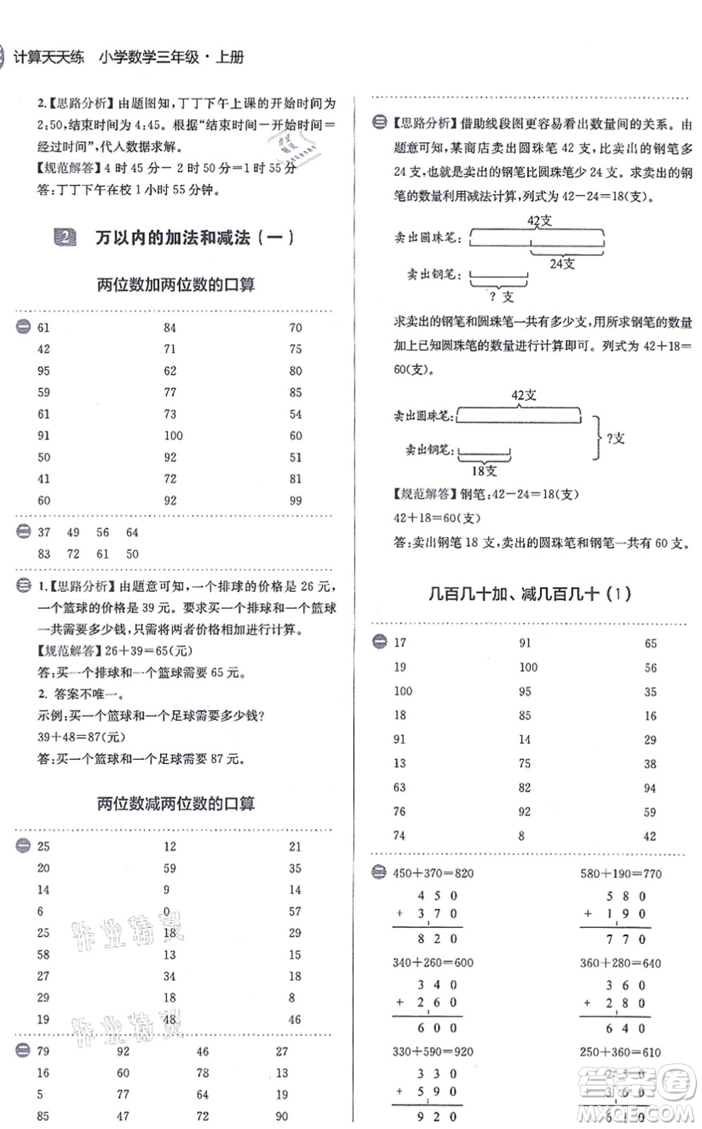 文化發(fā)展出版社2021金牛耳計算天天練三年級數(shù)學上冊R人教版答案