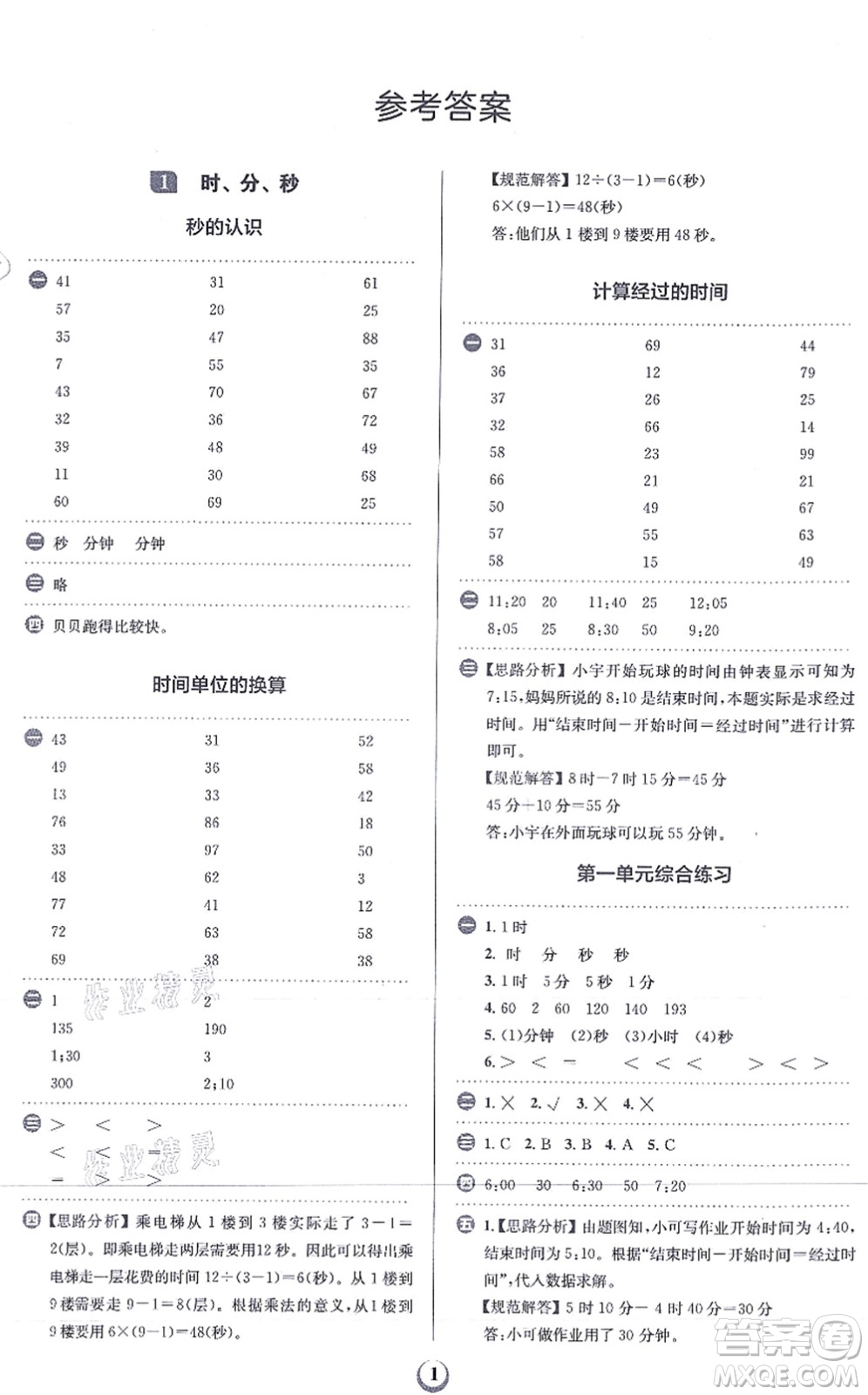 文化發(fā)展出版社2021金牛耳計算天天練三年級數(shù)學上冊R人教版答案