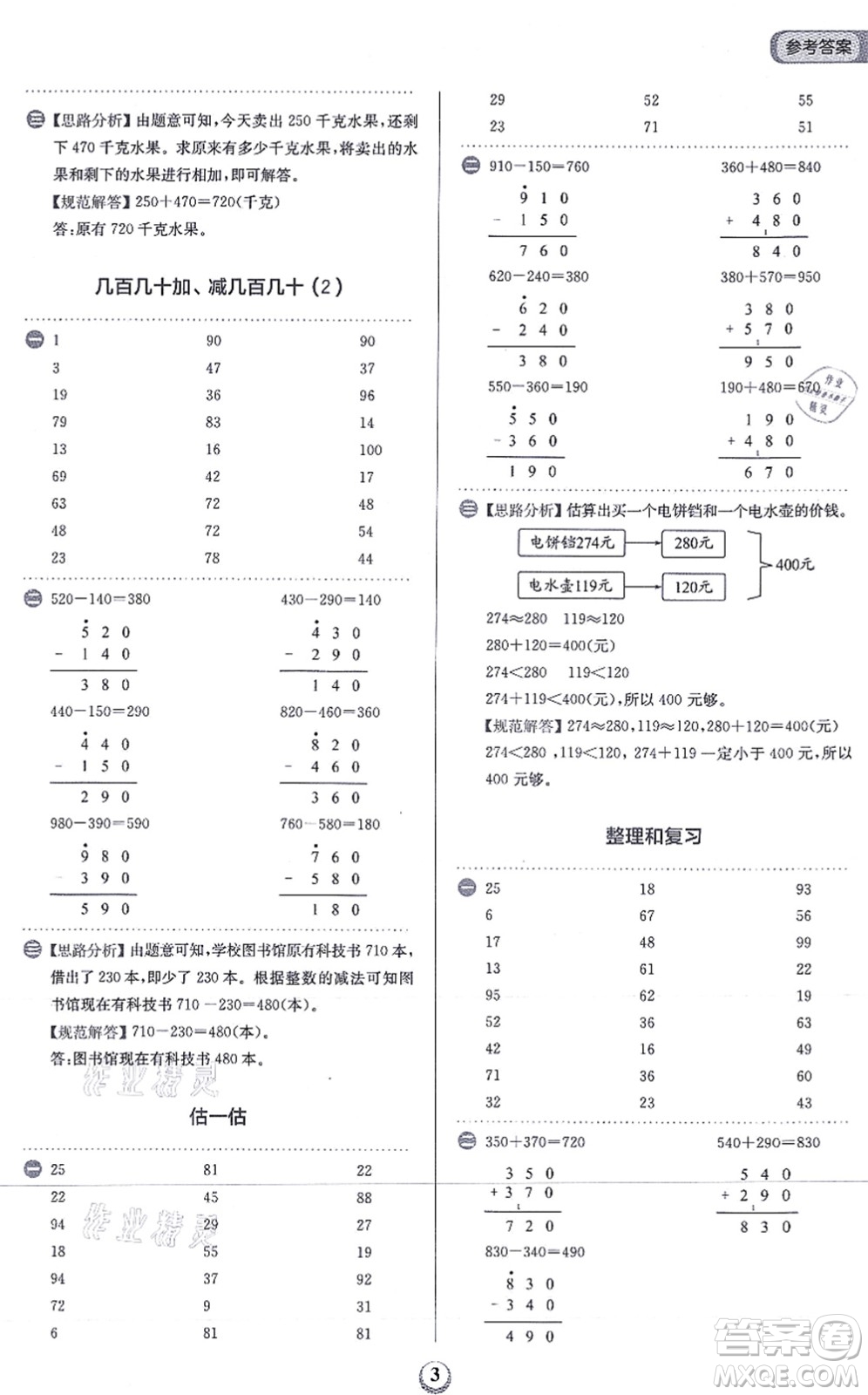 文化發(fā)展出版社2021金牛耳計算天天練三年級數(shù)學上冊R人教版答案