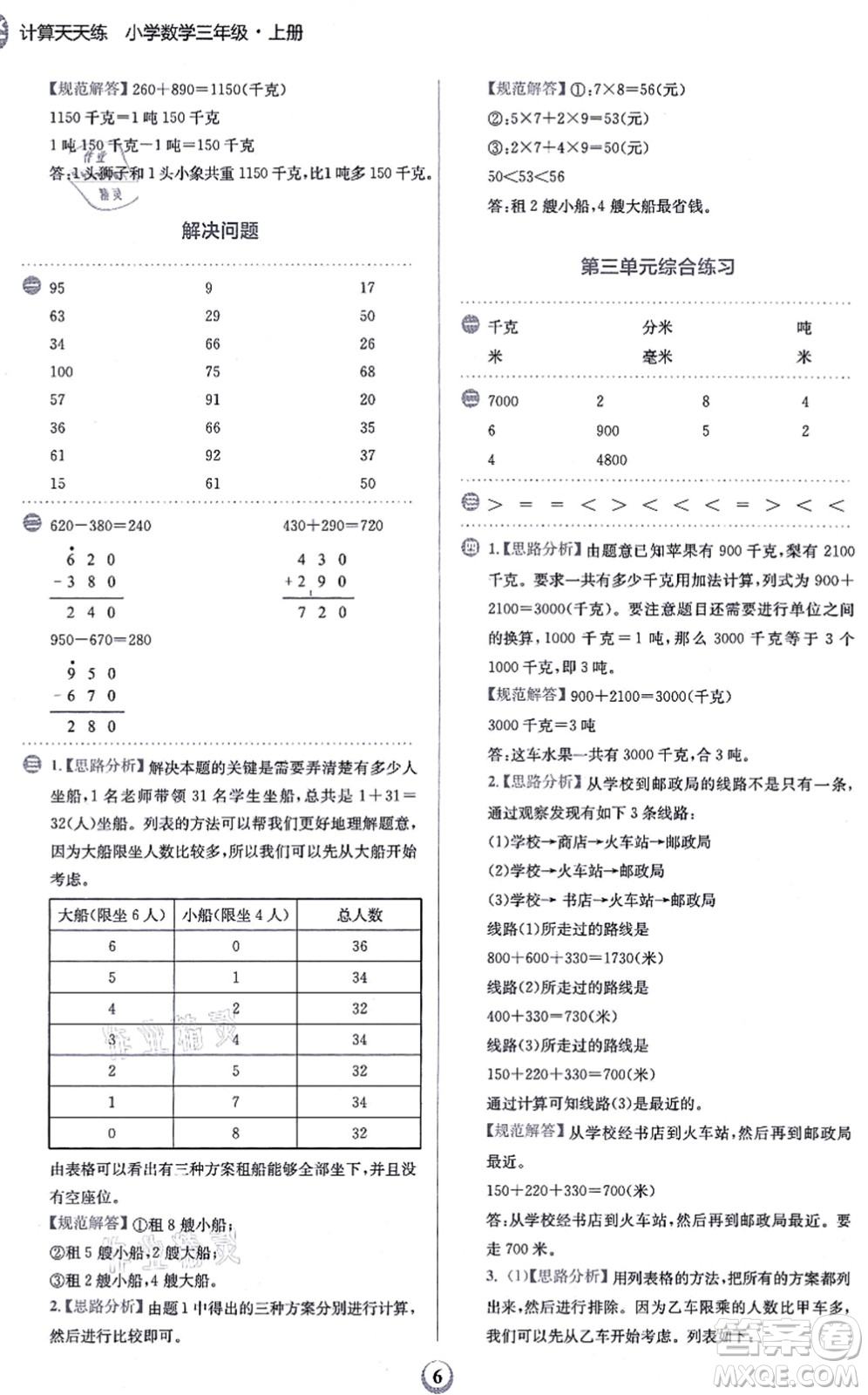 文化發(fā)展出版社2021金牛耳計算天天練三年級數(shù)學上冊R人教版答案