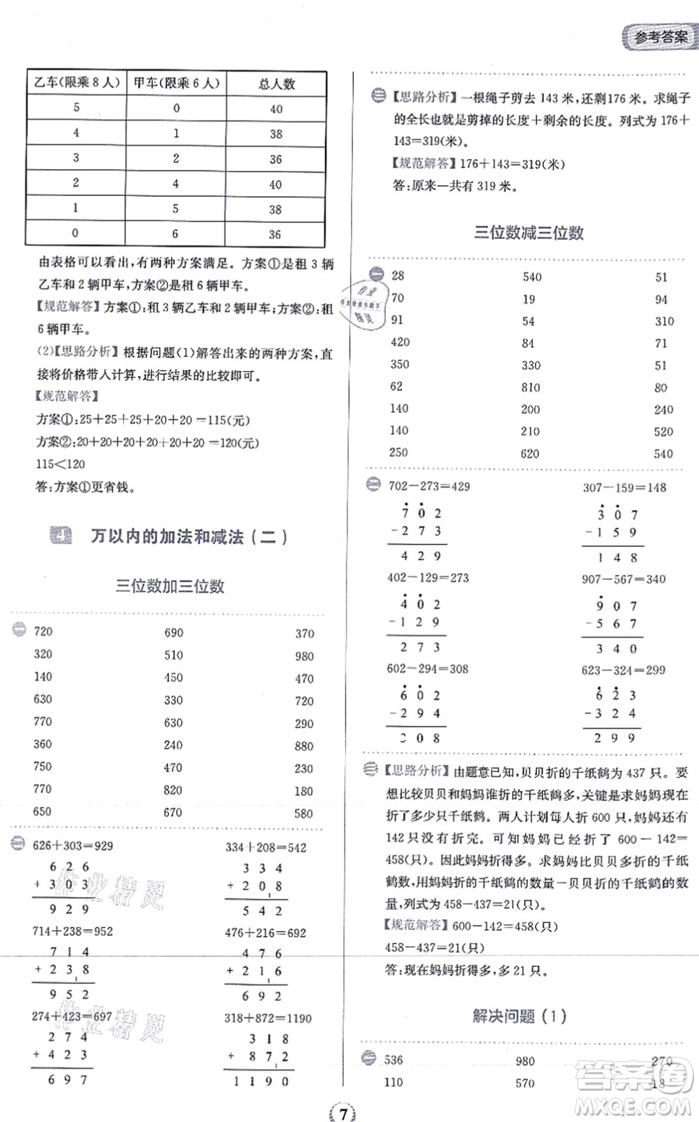 文化發(fā)展出版社2021金牛耳計算天天練三年級數(shù)學上冊R人教版答案