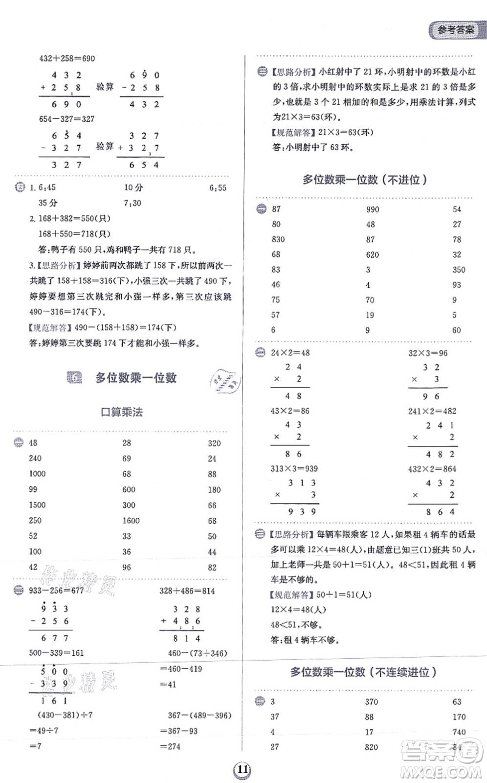 文化發(fā)展出版社2021金牛耳計算天天練三年級數(shù)學上冊R人教版答案