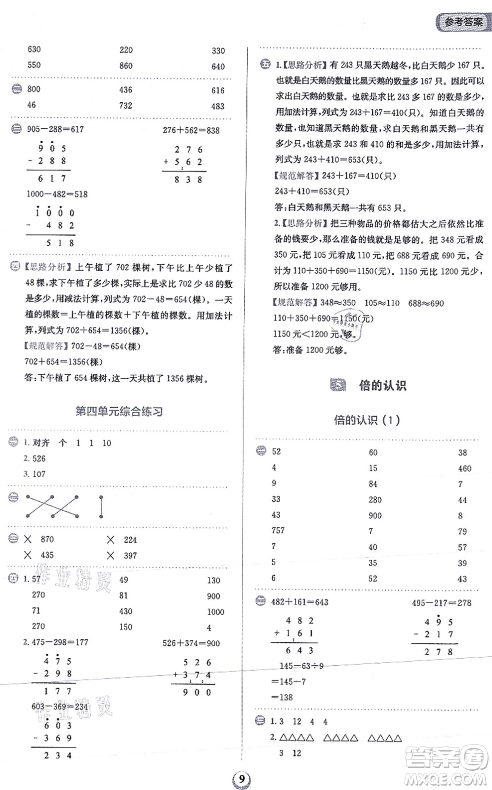 文化發(fā)展出版社2021金牛耳計算天天練三年級數(shù)學上冊R人教版答案