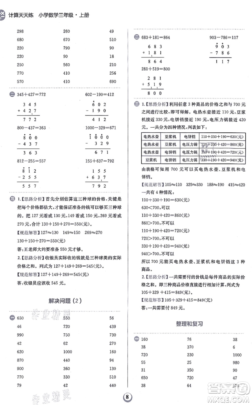 文化發(fā)展出版社2021金牛耳計算天天練三年級數(shù)學上冊R人教版答案