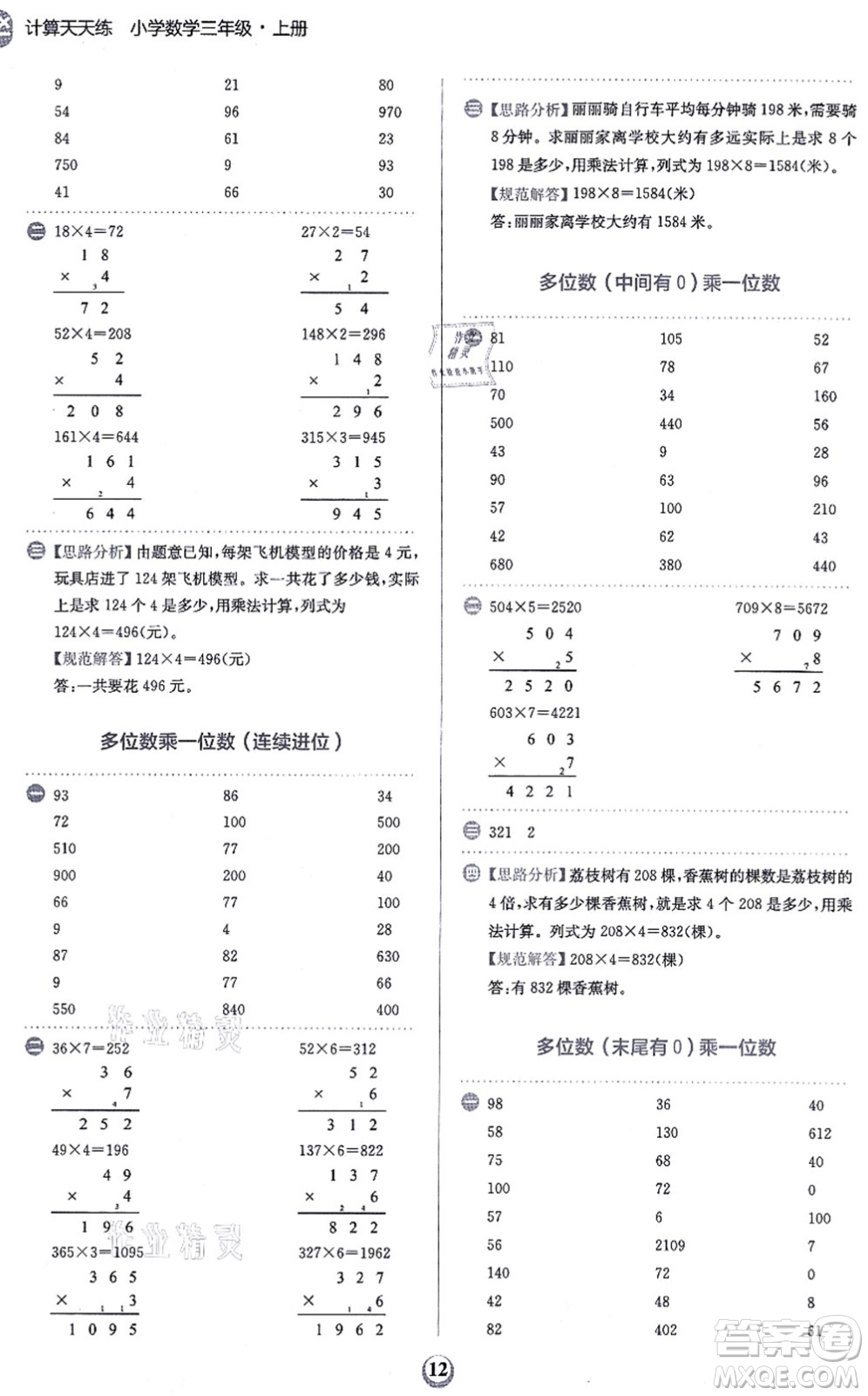 文化發(fā)展出版社2021金牛耳計算天天練三年級數(shù)學上冊R人教版答案