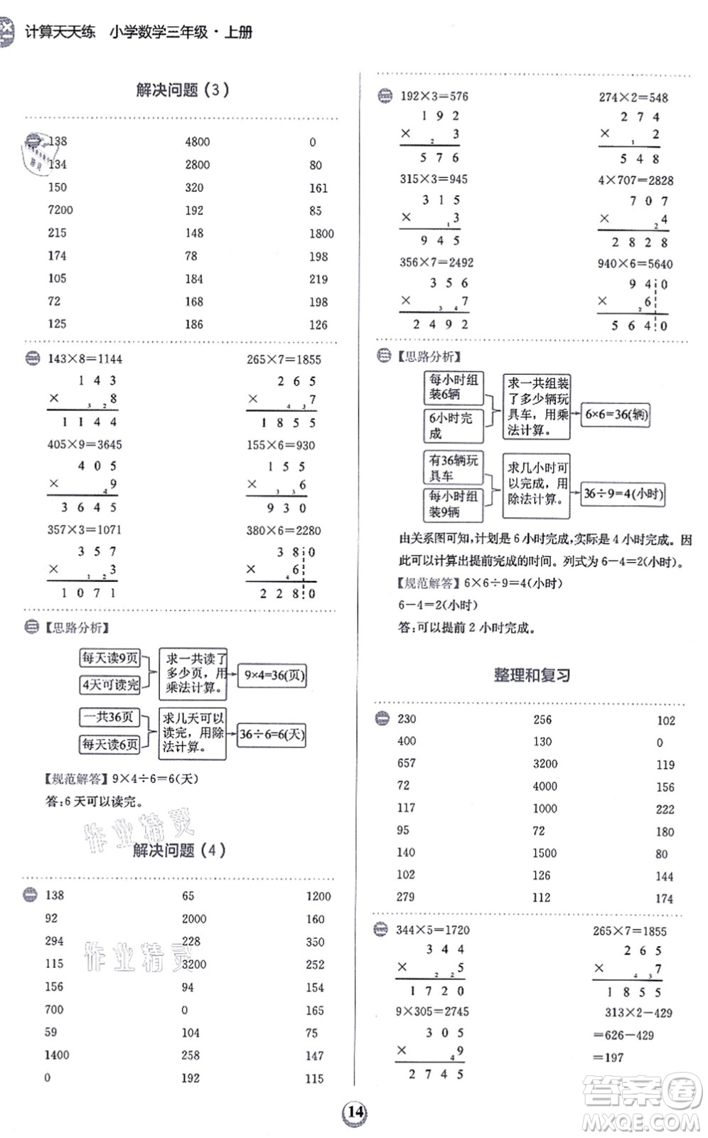 文化發(fā)展出版社2021金牛耳計算天天練三年級數(shù)學上冊R人教版答案