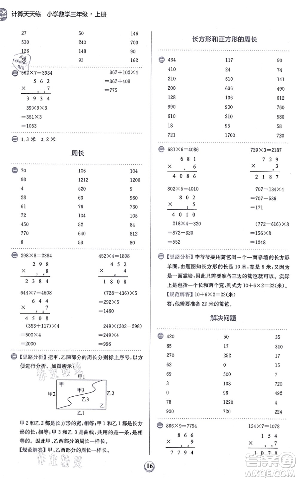 文化發(fā)展出版社2021金牛耳計算天天練三年級數(shù)學上冊R人教版答案