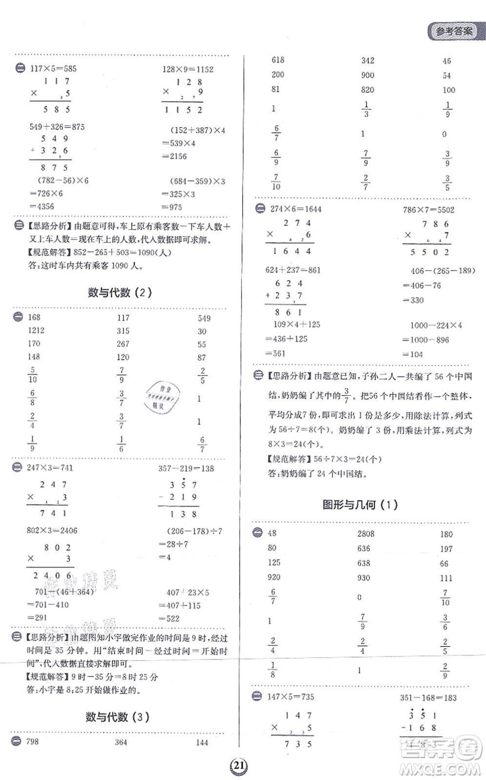 文化發(fā)展出版社2021金牛耳計算天天練三年級數(shù)學上冊R人教版答案